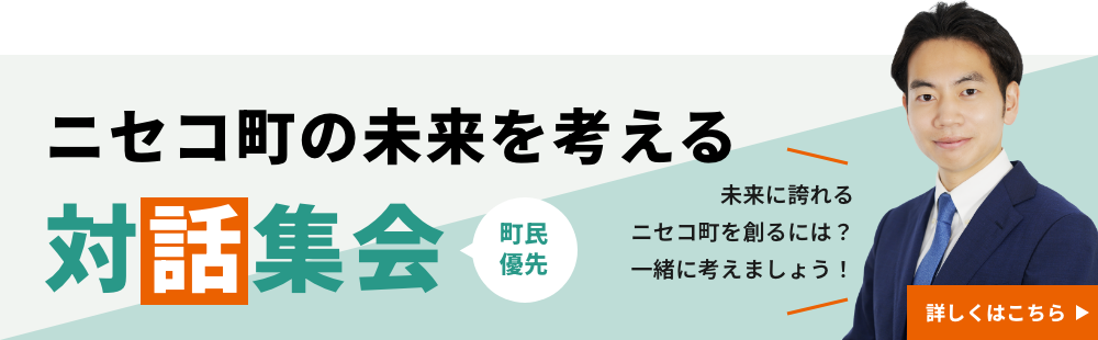 ニセコの自然環境を守り、未来の子どもたちへ