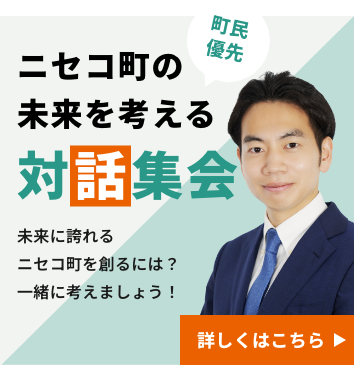 ニセコの自然環境を守り、未来の子どもたちへ